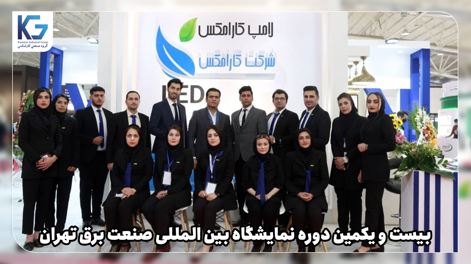 بیست و یکمین دوره نمایشگاه بین المللی صنعت برق تهران